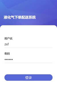 液化氣配送系統(tǒng)